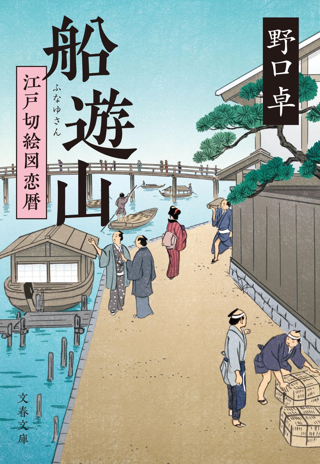 Amazon.co.jp: 船遊山 江戸切絵図恋暦 (文春文庫 の 20-7) : 野口 卓: 本